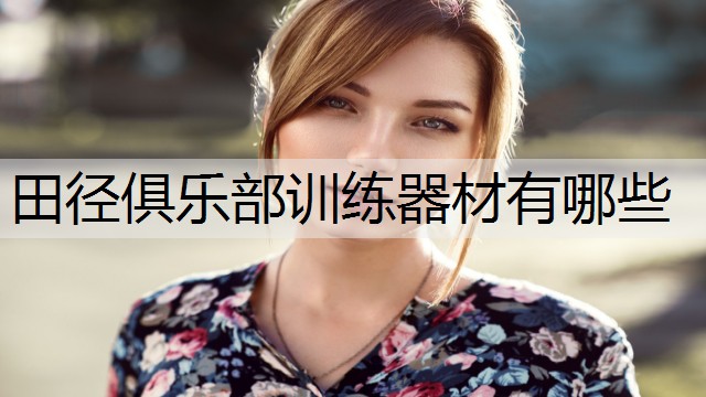 田径俱乐部训练器材有哪些