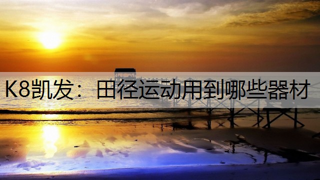 田径运动用到哪些器材