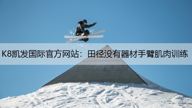 田径没有器材手臂肌肉训练