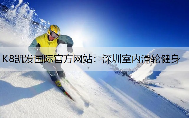 深圳室内滑轮健身