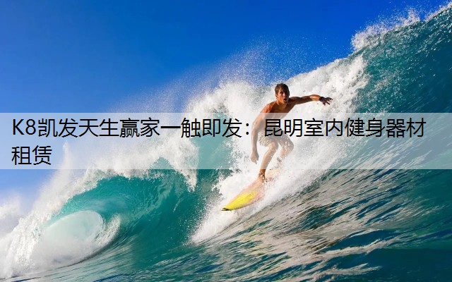昆明室内健身器材租赁