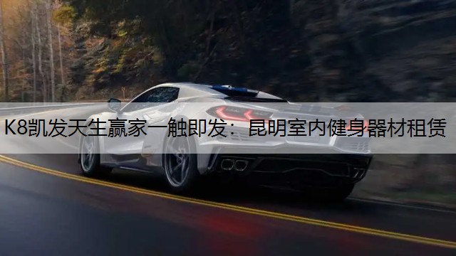 昆明室内健身器材租赁