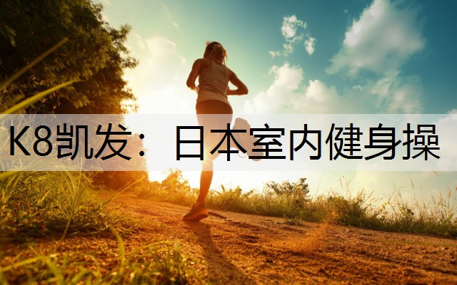 日本室内健身操