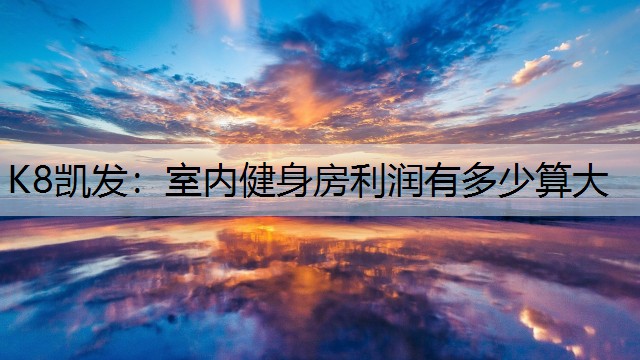 室内健身房利润有多少算大