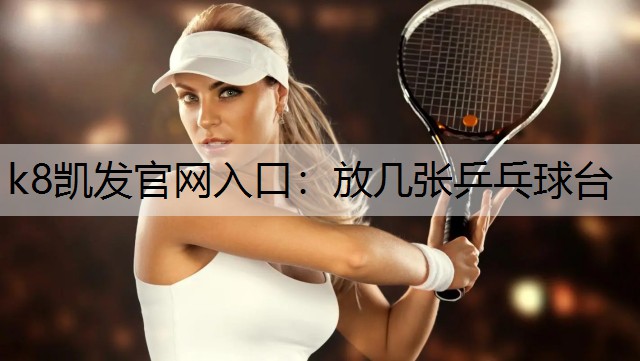 放几张乒乓球台