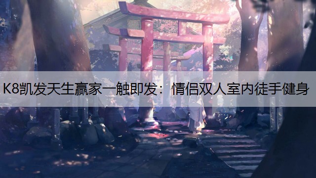 情侣双人室内徒手健身