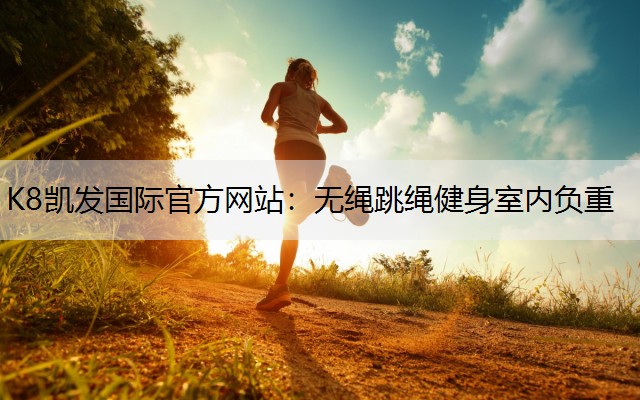 无绳跳绳健身室内负重