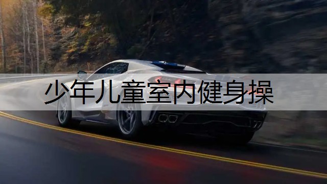 少年儿童室内健身操
