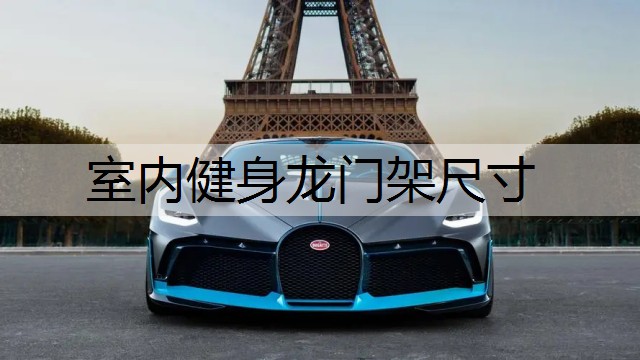 室内健身龙门架尺寸