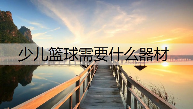 少儿篮球需要什么器材