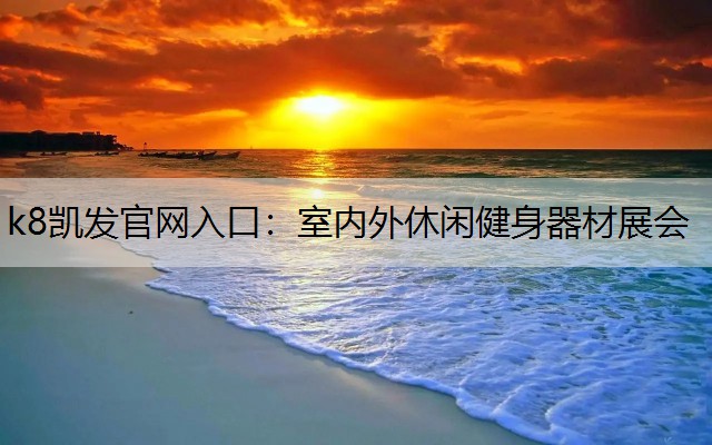 室内外休闲健身器材展会