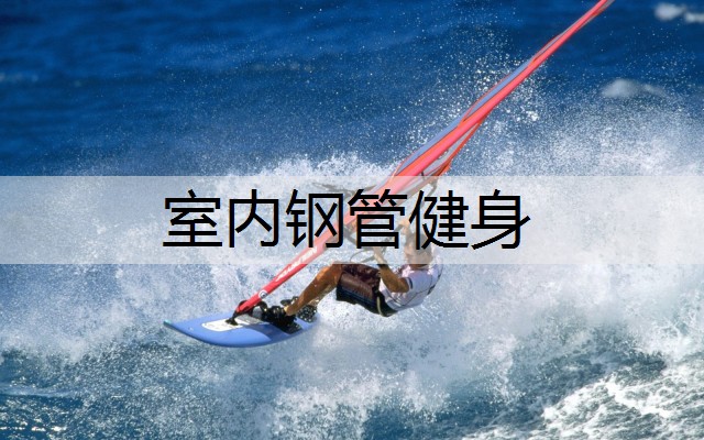 室内钢管健身