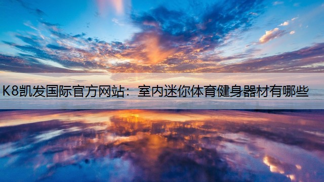室内迷你体育健身器材有哪些