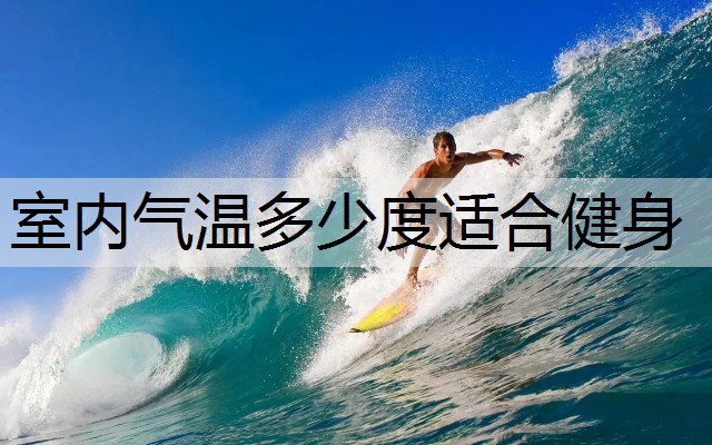 室内气温多少度适合健身
