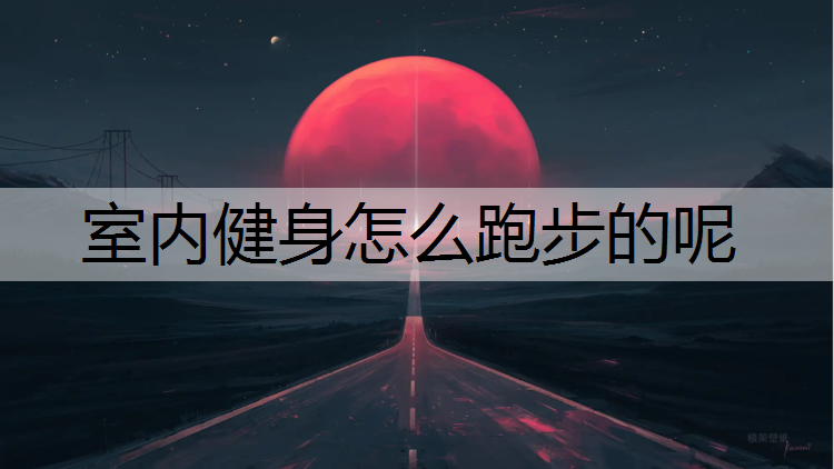 室内健身怎么跑步的呢 室内健身怎么跑步的呢