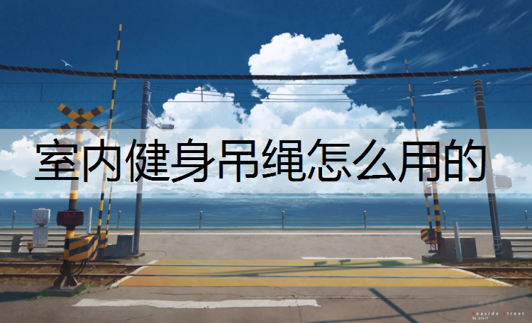 室内健身吊绳怎么用的