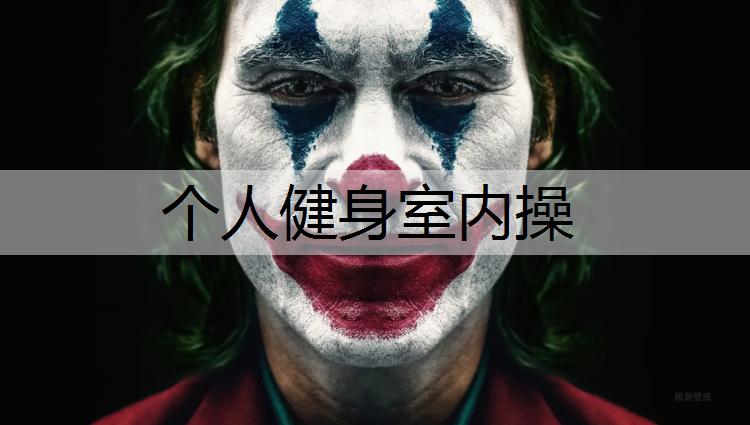 个人健身室内操 个人健身室内操