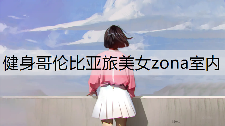健身哥伦比亚旅美女zona室内