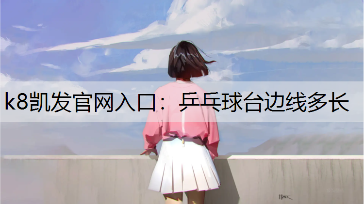 乒乓球台边线多长