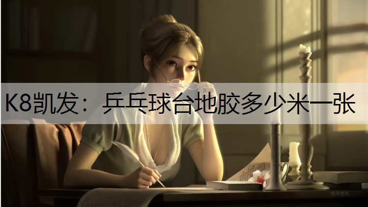乒乓球台地胶多少米一张