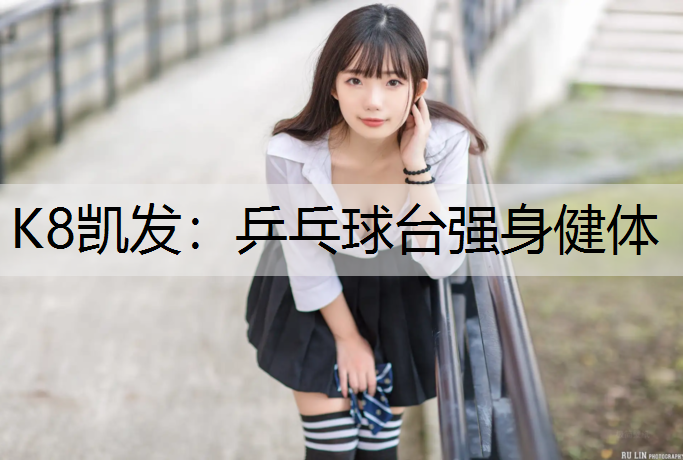 乒乓球台强身健体