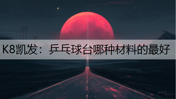 乒乓球台哪种材料的最好