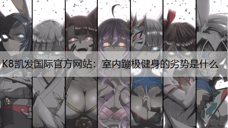 室内蹦极健身的劣势是什么