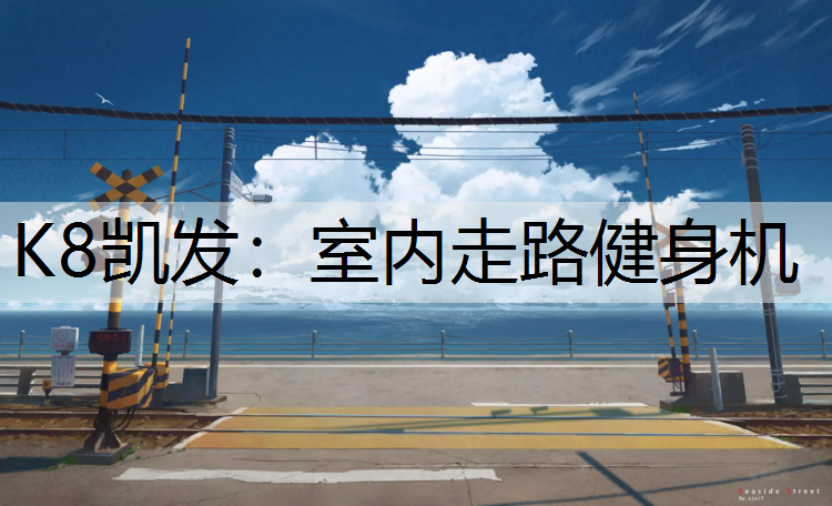 室内走路健身机 室内走路健身机
