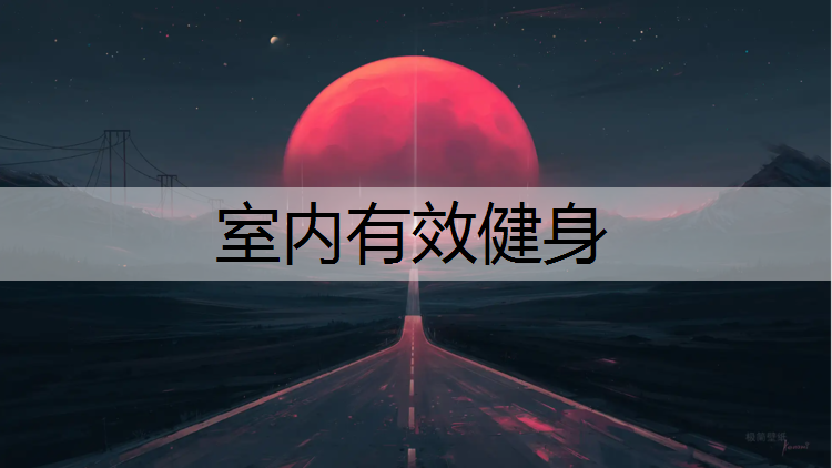 室内有效健身