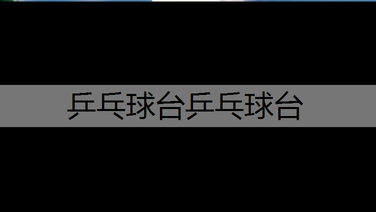 乒乓球台乒乓球台