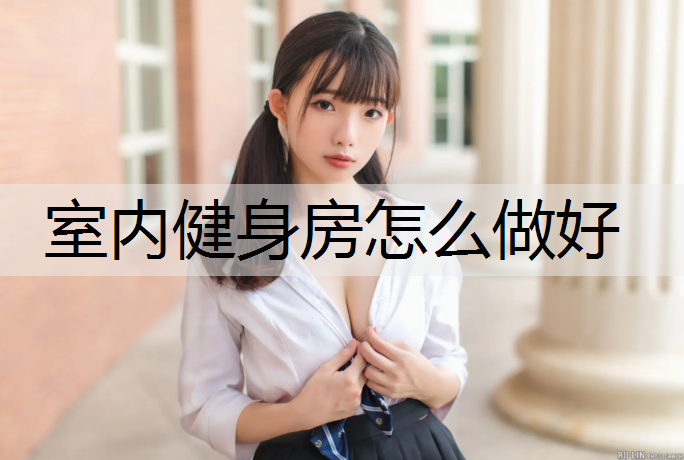 室内健身房怎么做好