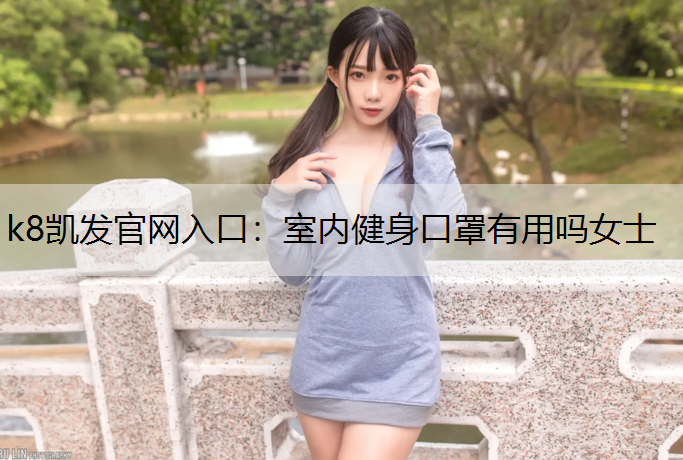 室内健身口罩有用吗女士