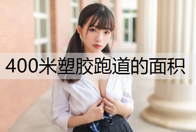 400米塑胶跑道的面积
