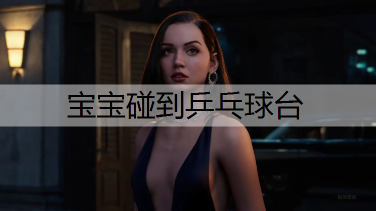 宝宝碰到乒乓球台