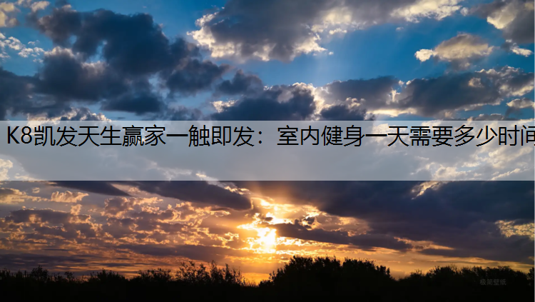 室内健身一天需要多少时间