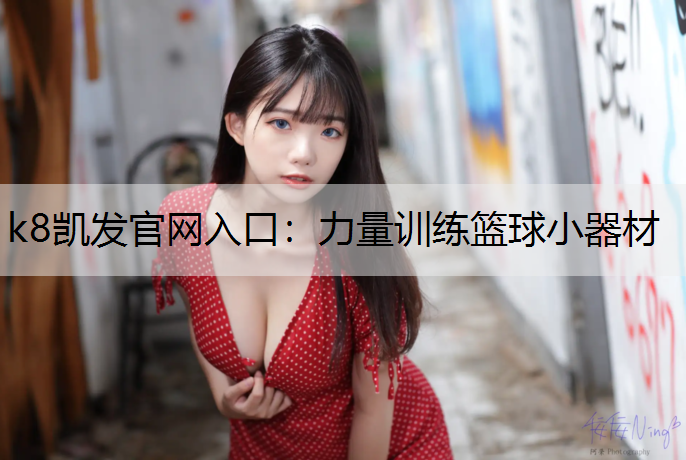 力量训练篮球小器材