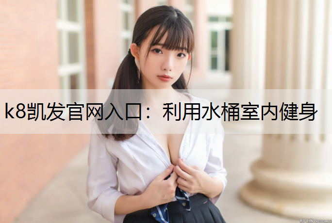 利用水桶室内健身