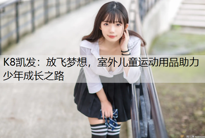 放飞梦想，室外儿童运动用品助力少年成长之路