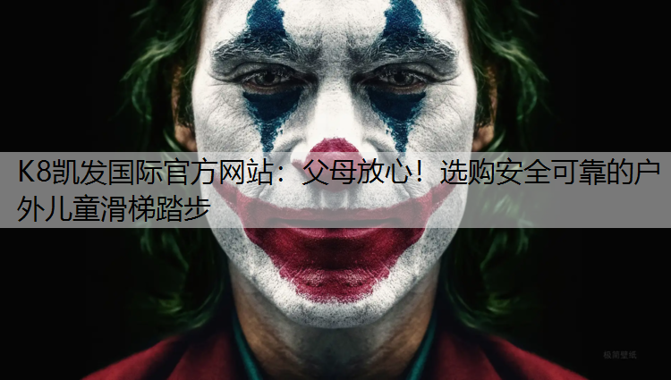 父母放心！选购安全可靠的户外儿童滑梯踏步