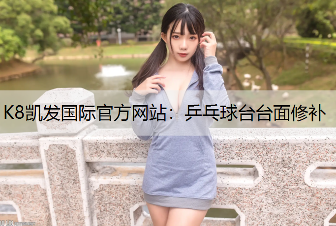 乒乓球台台面修补 乒乓球台台面修补