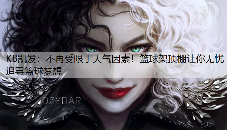 不再受限于天气因素！篮球架顶棚让你无忧追寻篮球梦想