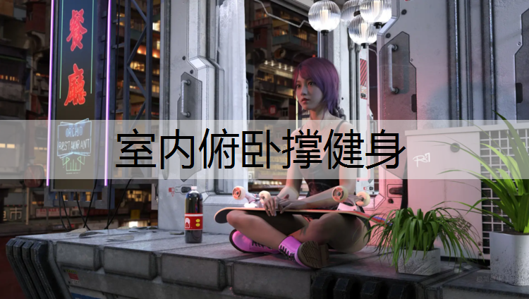 室内俯卧撑健身