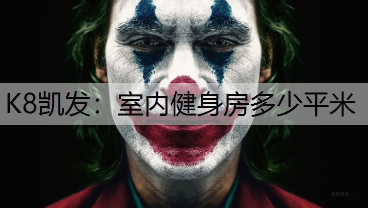 室内健身房多少平米